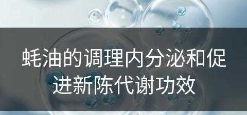 蚝油的调理内分泌和促进新陈代谢功效